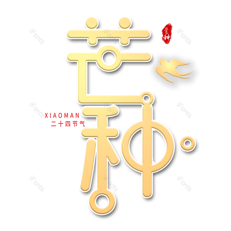 艺术字图片,芒种元素,创意字PNG,创意文案免抠素材